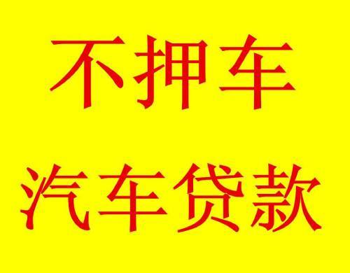 重庆北碚车辆抵押贷款低利率高额度(重庆正规车辆抵押贷款)